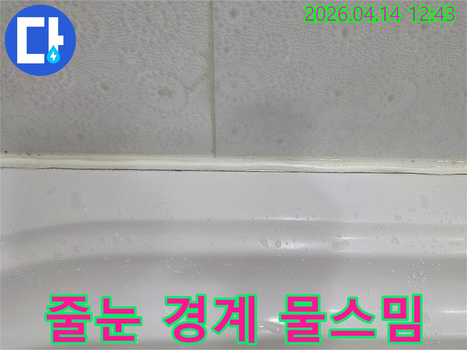 욕조와-타일-줄눈-경계면에-물이-스며드는-누수-현장을-보여주는-사진입니다