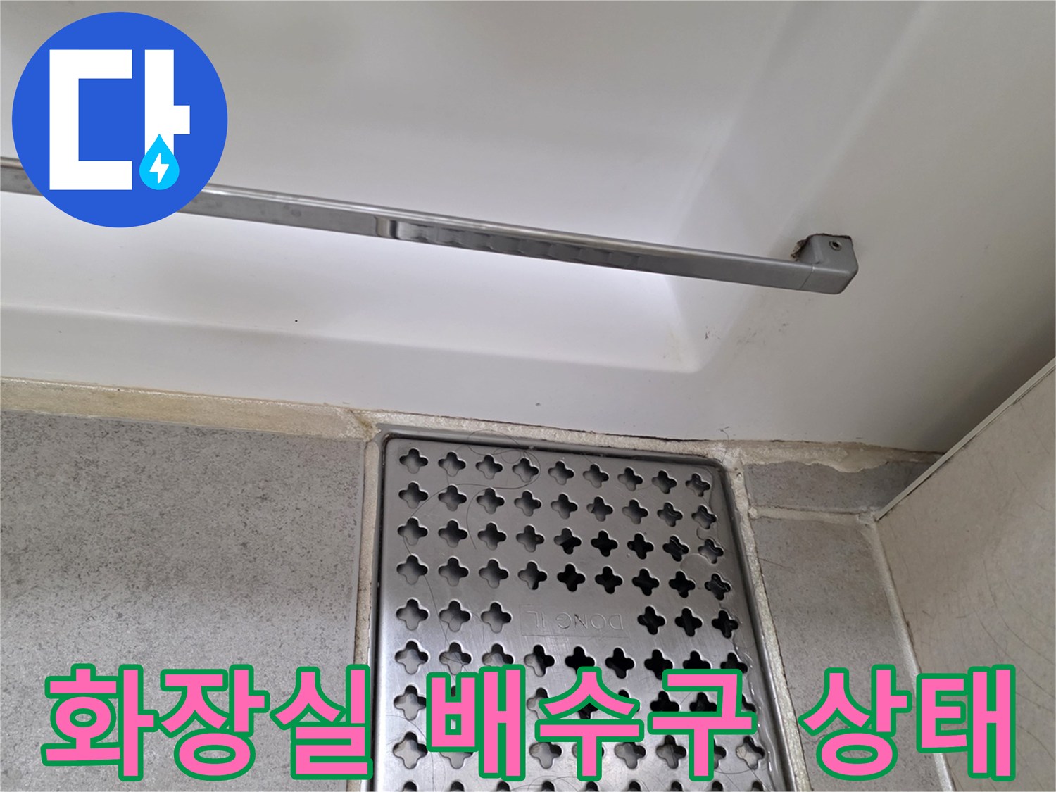 화장실-배수구-및-타일-마감-상태-확인