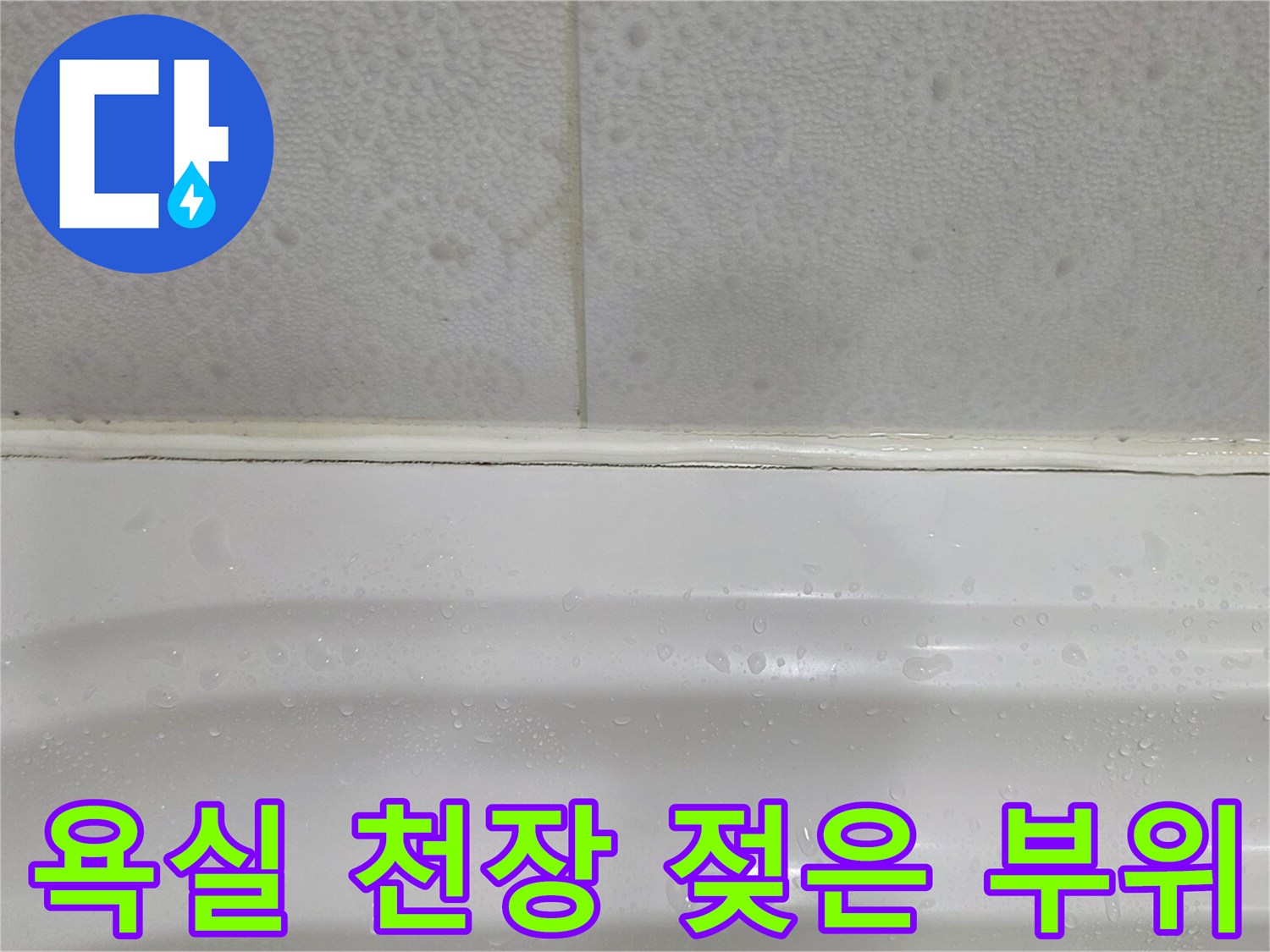 화장실 상단 타일-습기로 인해 젖어있는 마감 상태