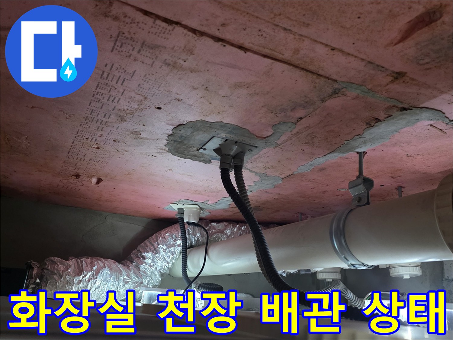 화장실-천장-내부-배관과-누수-흔적-확인