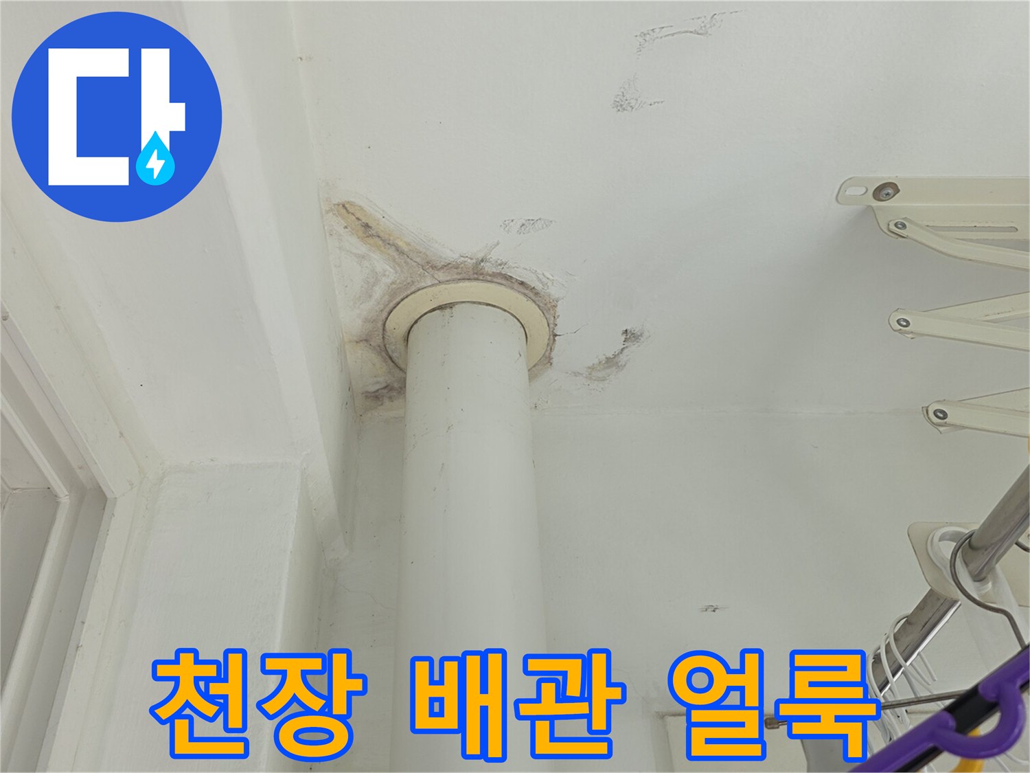 화장실-천장-배관-주변-물샘-흔적-확인