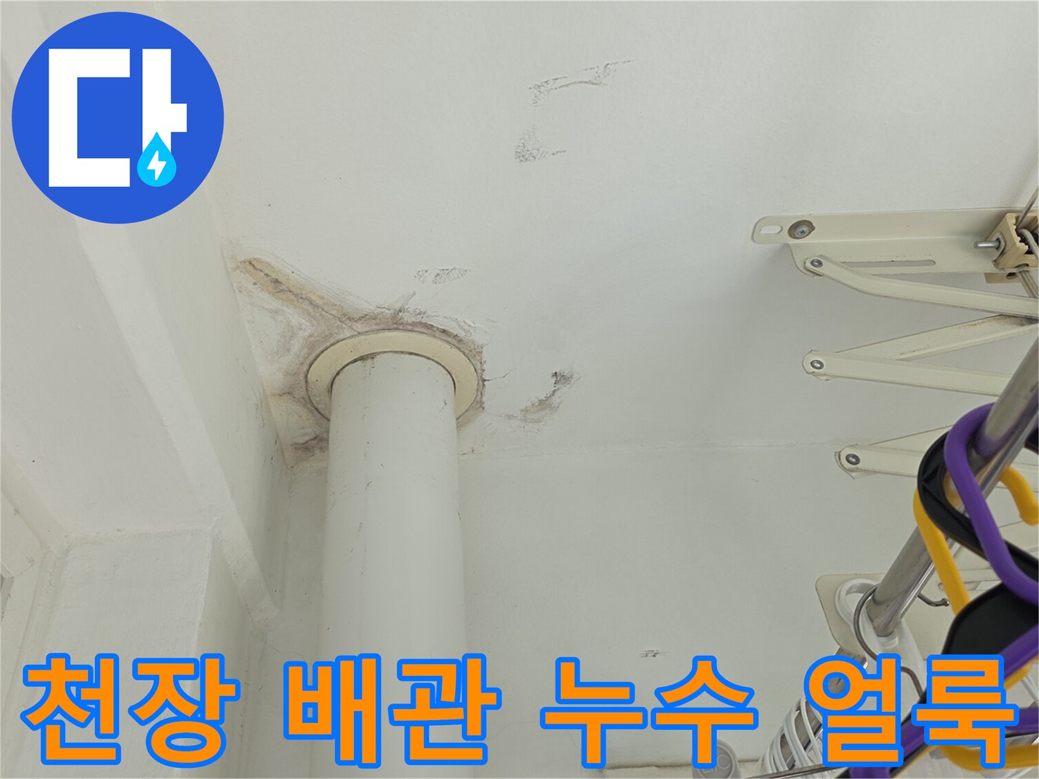 화장실 천장 배관 주변의 물샘 흔적과 변색된 마감재