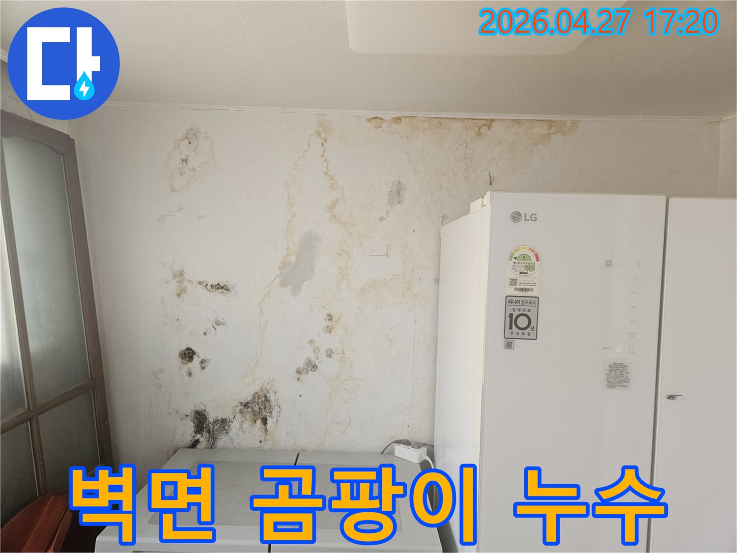 오래된-누수로-인해-벽면이-심하게-오염되고-곰팡이가-번진-상태