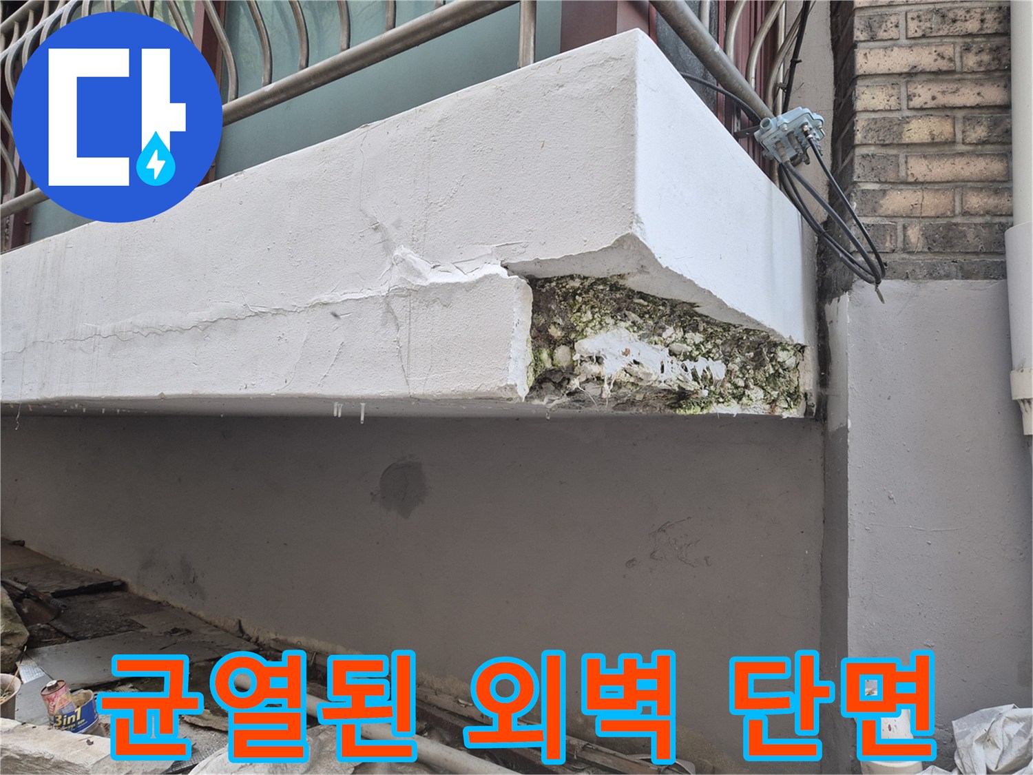 균열로 인해 파손된 외벽 마감재의 모습