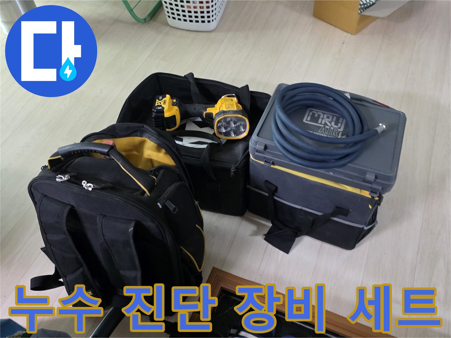 누수 진단을 위해 준비된 전문 공압 테스트기와 배관 점검용 라이트