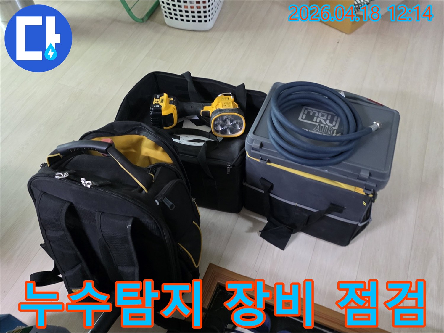 누수 탐지 전 모든 장비의 작동 상태를 꼼꼼히 점검하고 있습니다-최상의 결과를 위한 필수 과정입니다