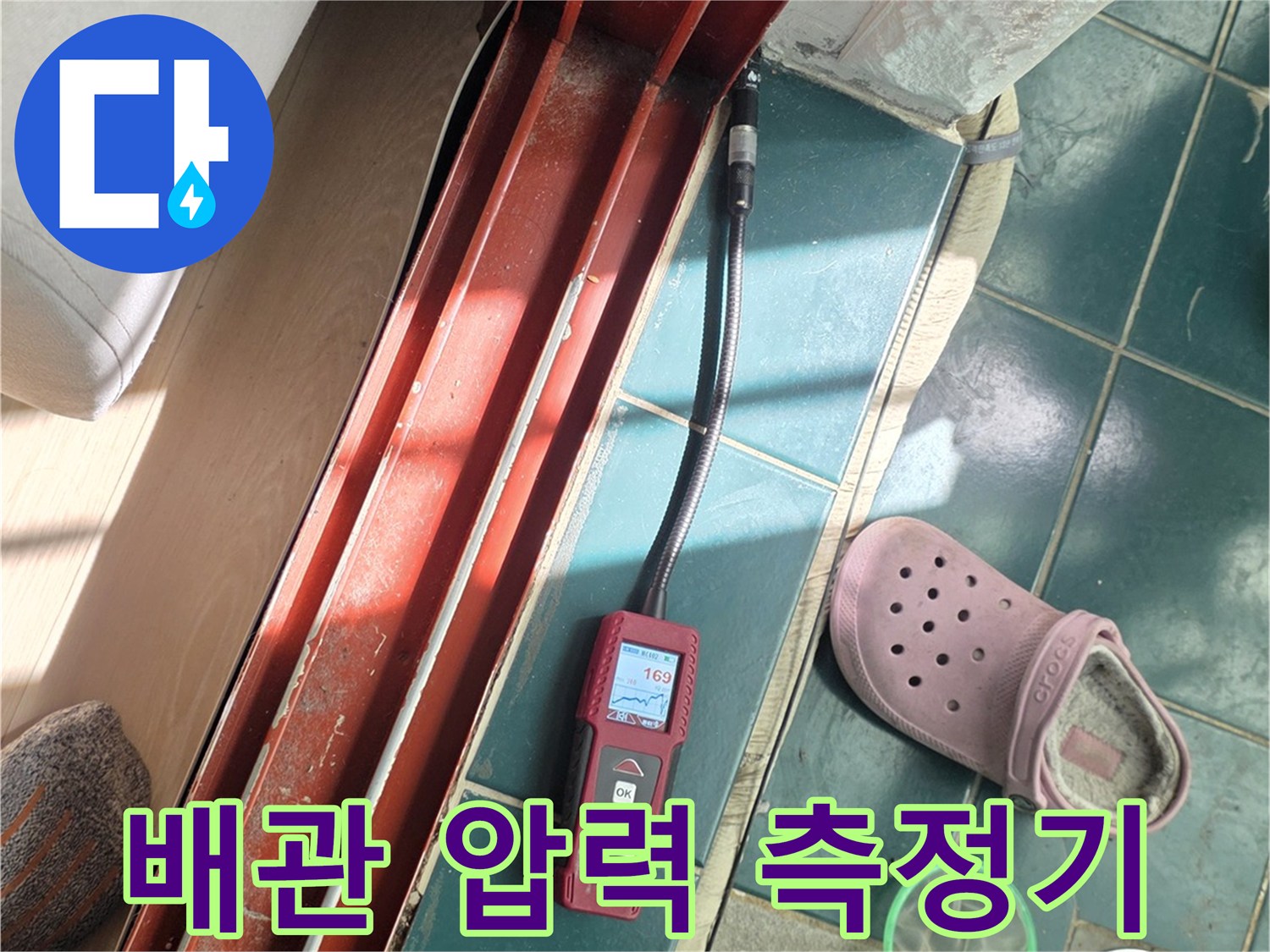세탁실 바닥에서 진행 중인 배관 공압 테스트 장비 모습