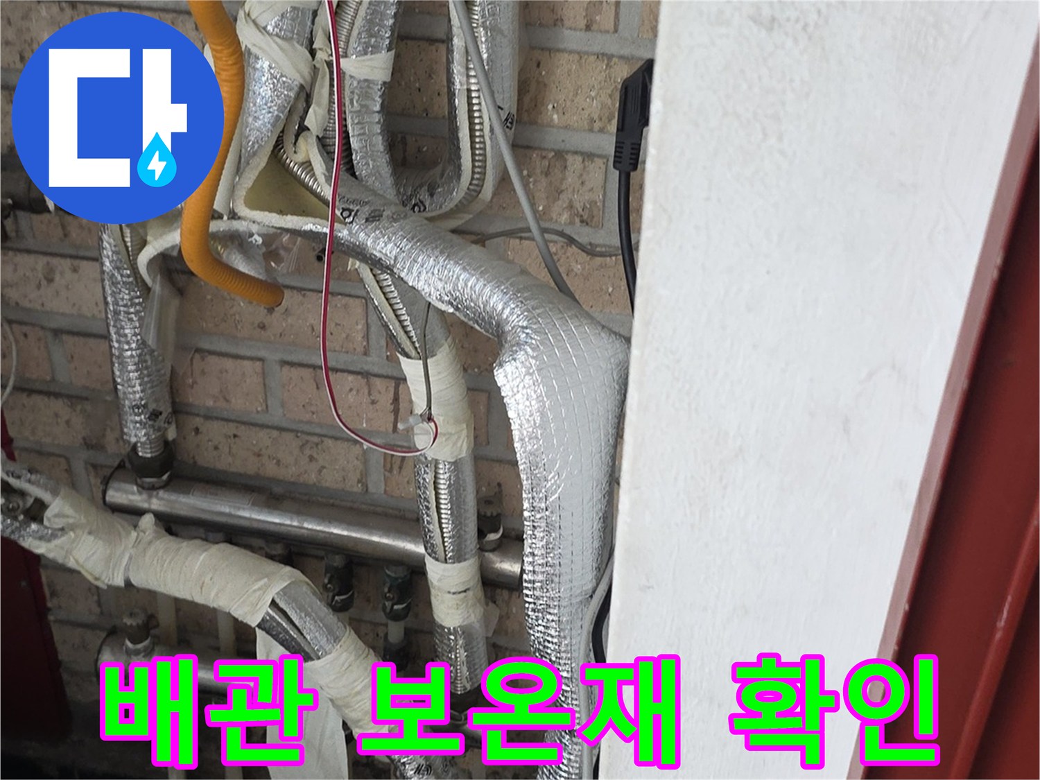 세탁실 배관-은색 보온재로 마감된 배관 라인 점검 중