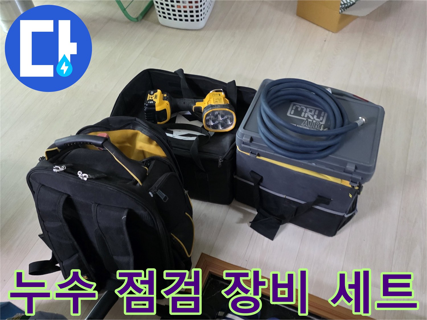 정밀한 누수 진단을 위해 준비된 공압 테스트기 및 전문 장비들입니다.