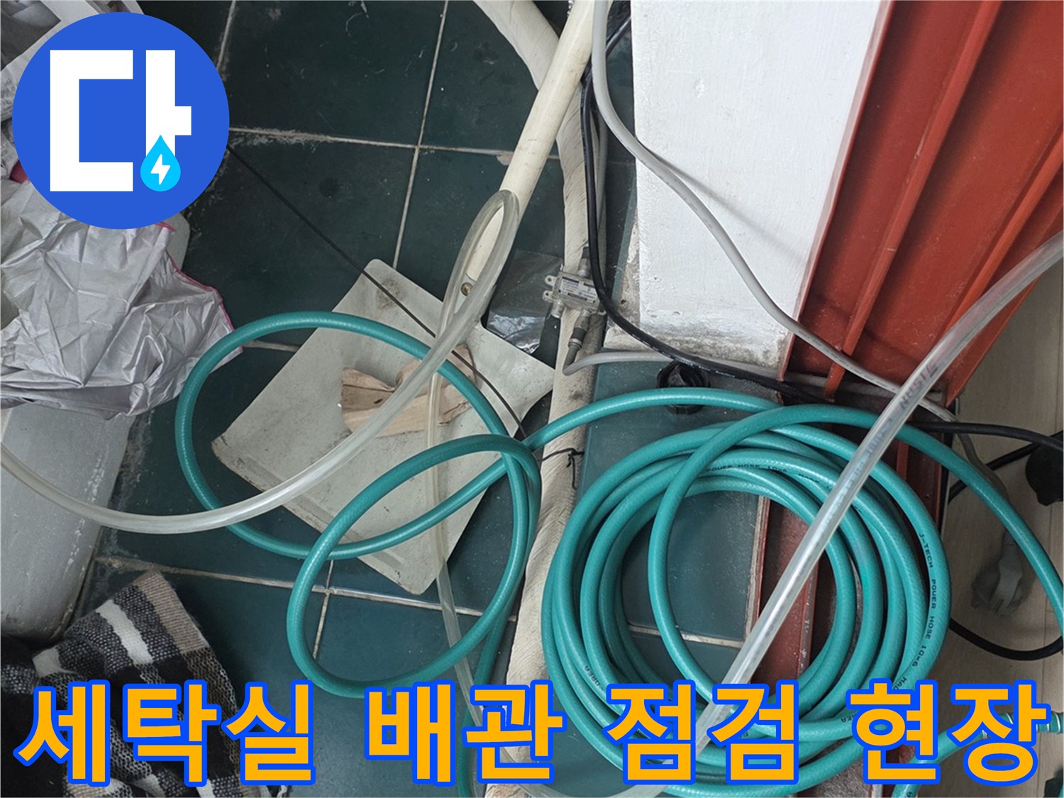 종로구 세탁실-배관 압력 테스트를 위한 장비 배치 상태