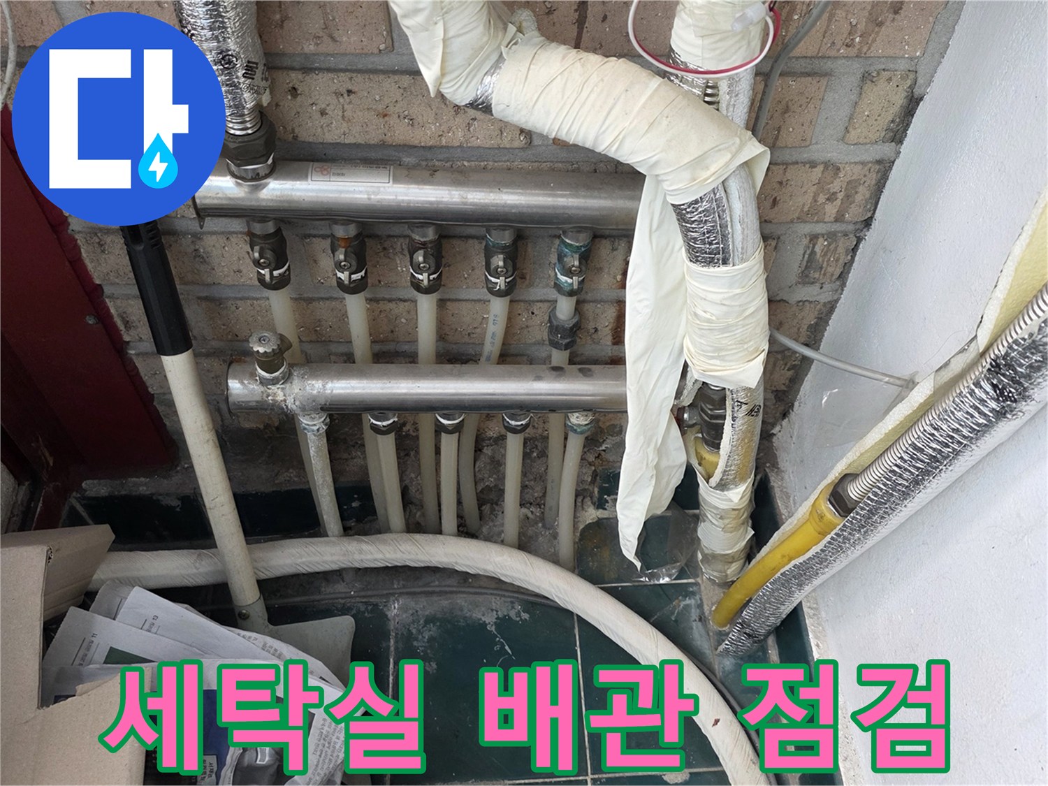종로구 세탁실-복잡하게 얽힌 배관 라인 확인