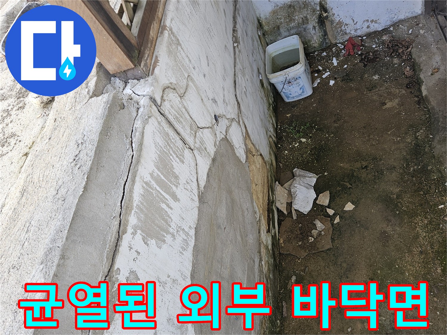 가평 조종면-갈라진 콘크리트 틈새와 주변의 습한 상태