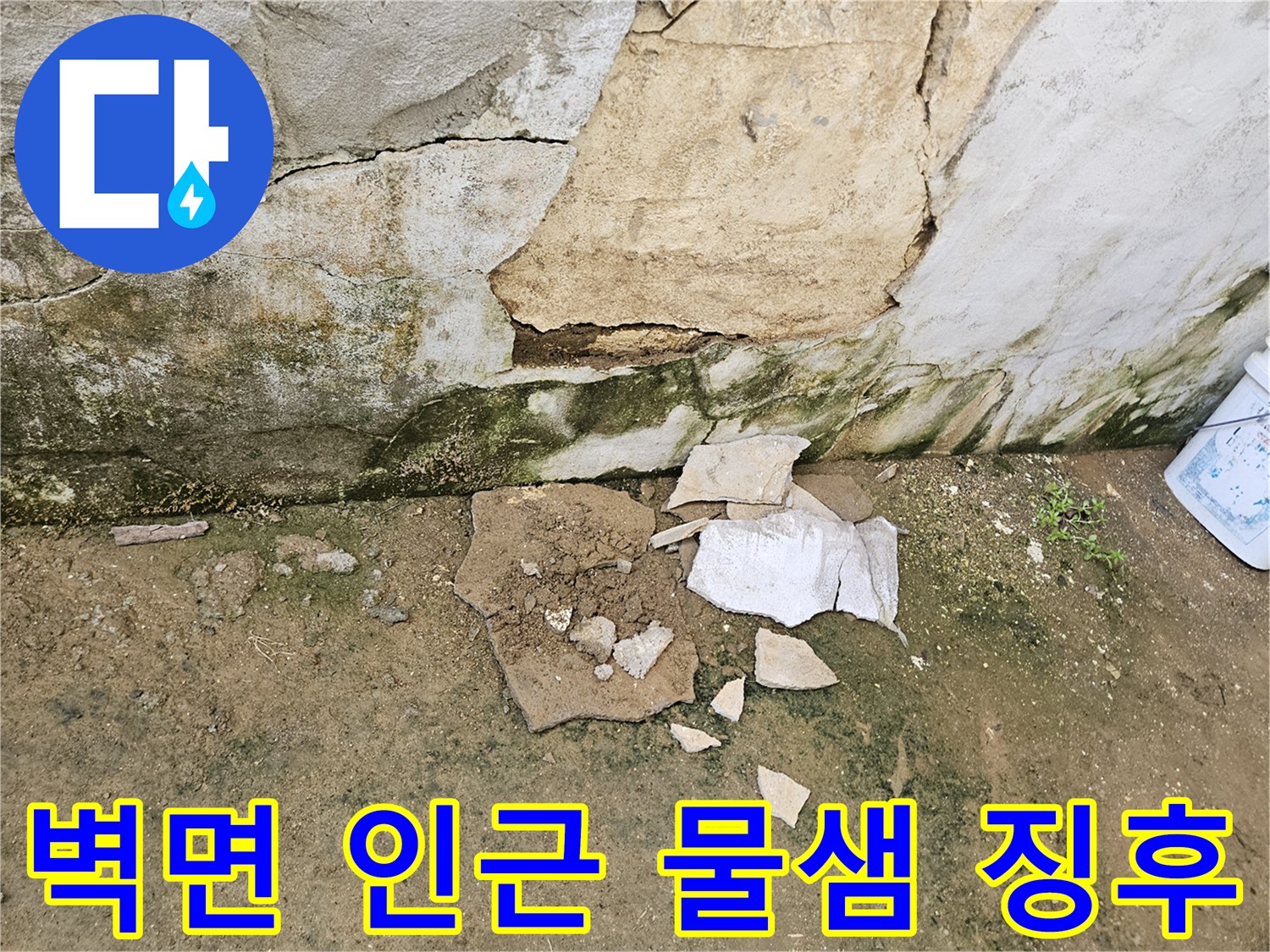 가평 조종면-콘크리트 경계의 습윤한 상태