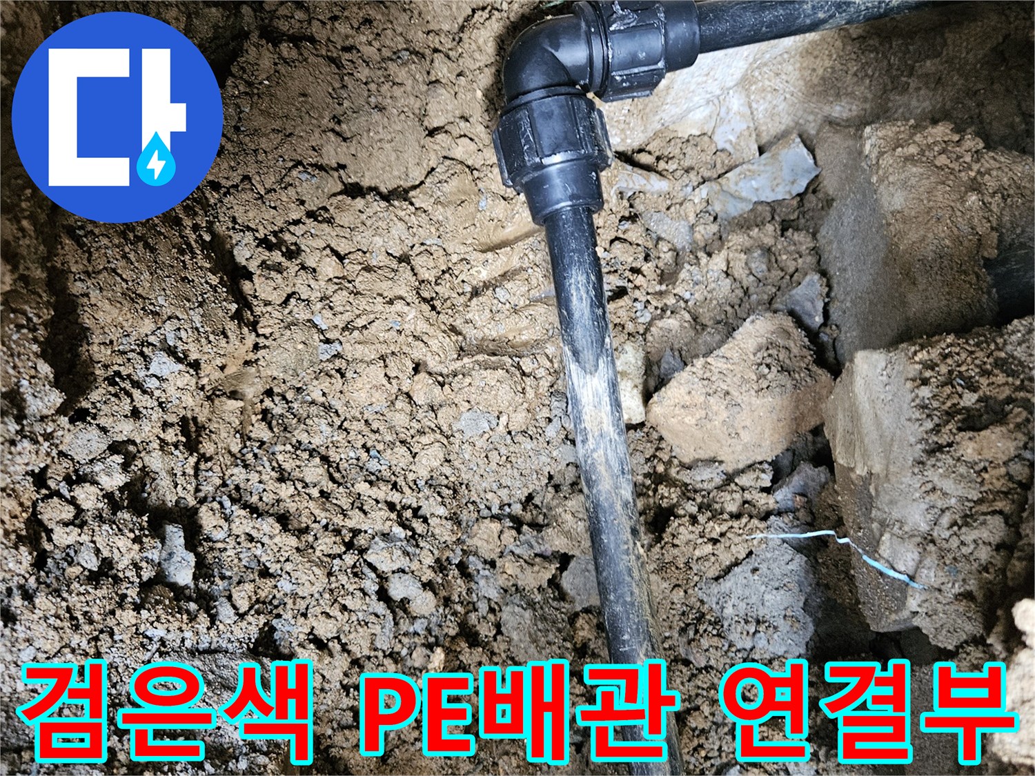 가평 조종면 현장-검은색 폴리에틸렌 배관의 엘보우 부속 부분