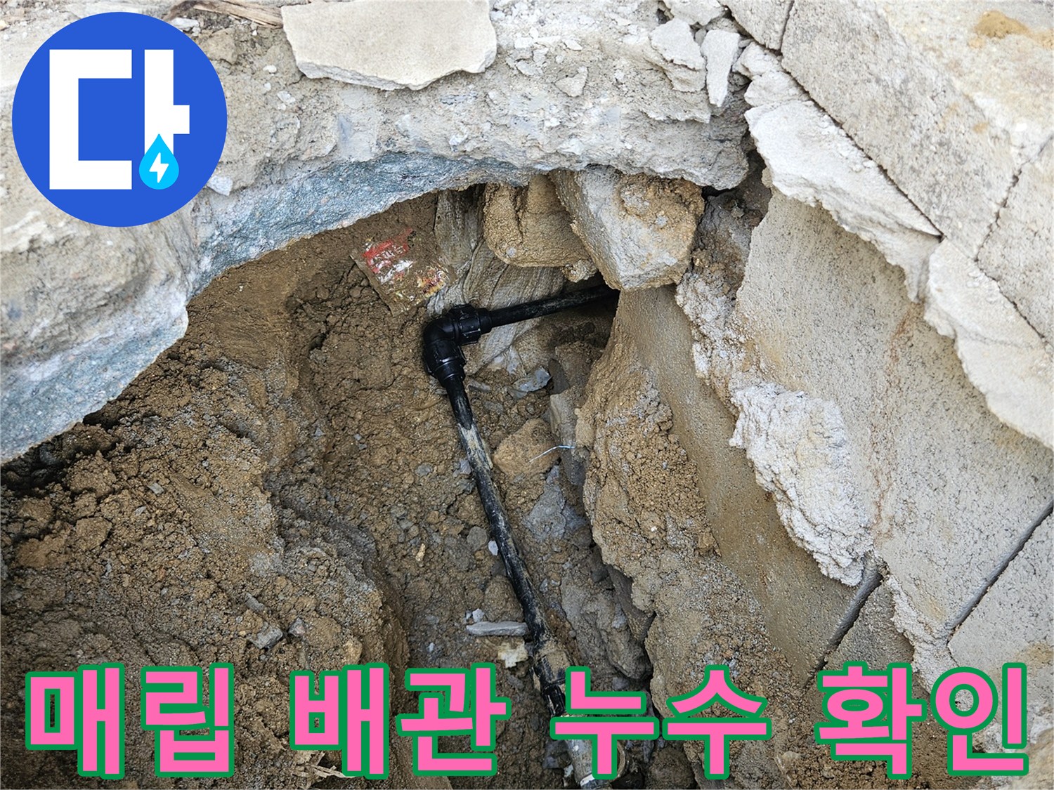 가평 조종면 현장-매립된 검은색 PE배관의 연결 부위 물샘 현상