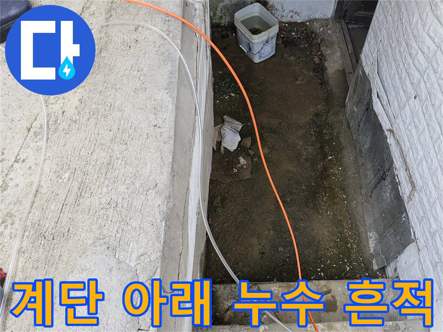 가평군 조종면-계단 밑 지표면 습기 현상