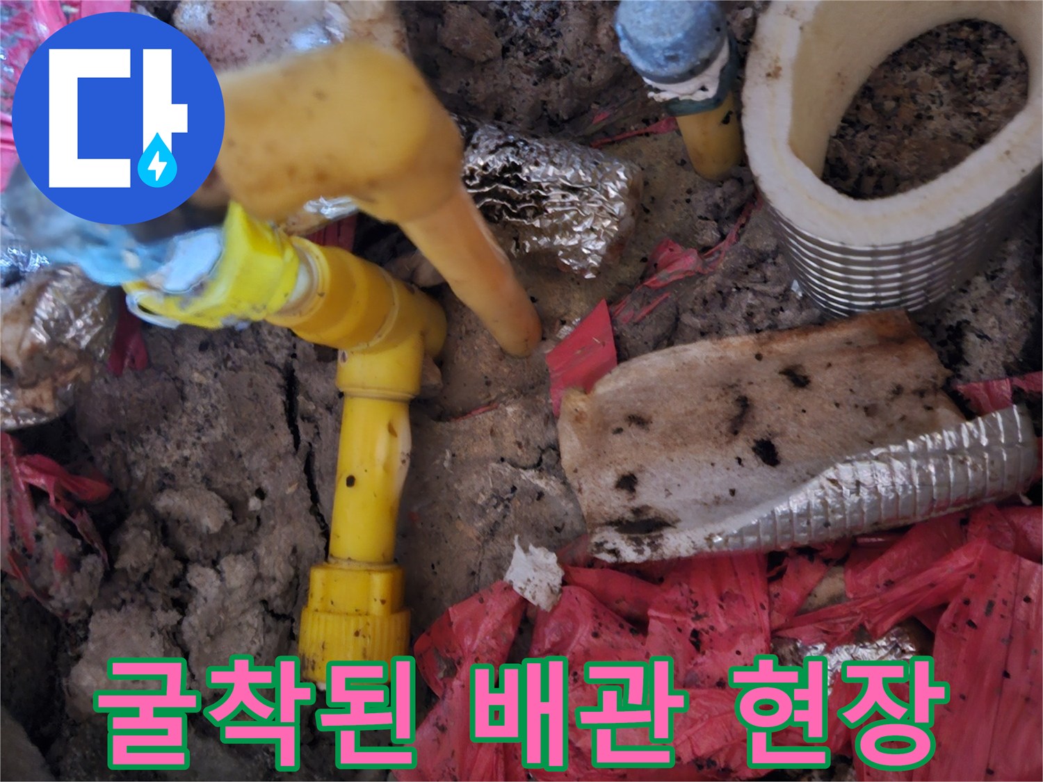 가평군 조종면-매립 배관의 누수 부위 노출 사진
