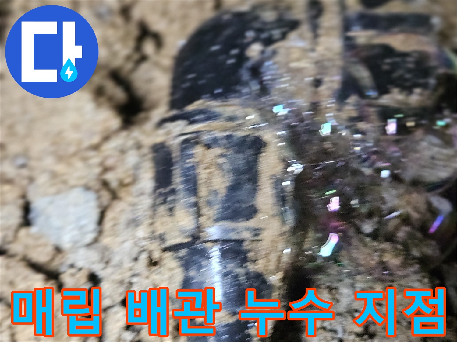 가평군 조종면-물샘이 진행 중인 PE 배관 연결부