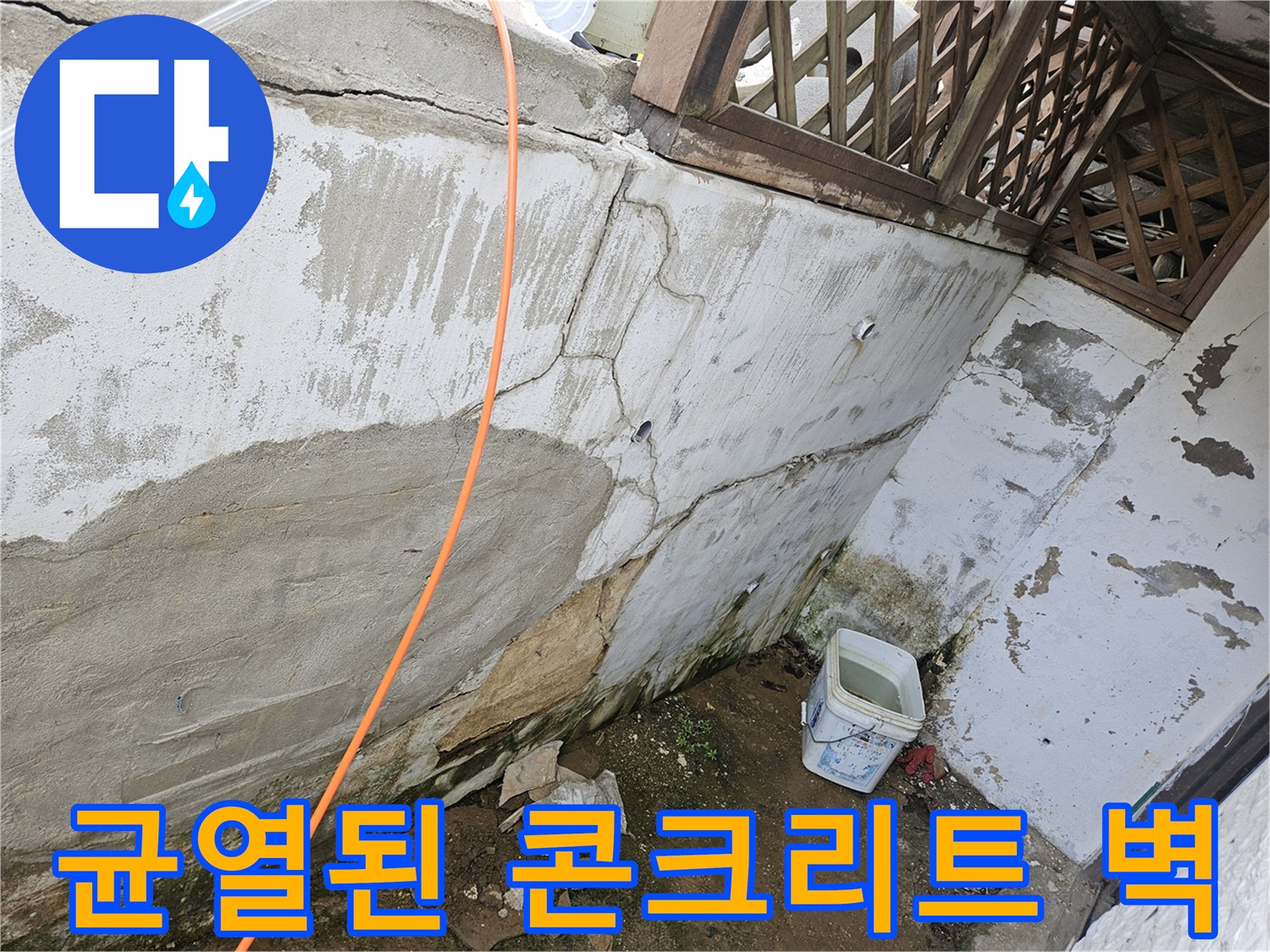 갈라진 틈과 습기로 인해 변색된 외벽 면