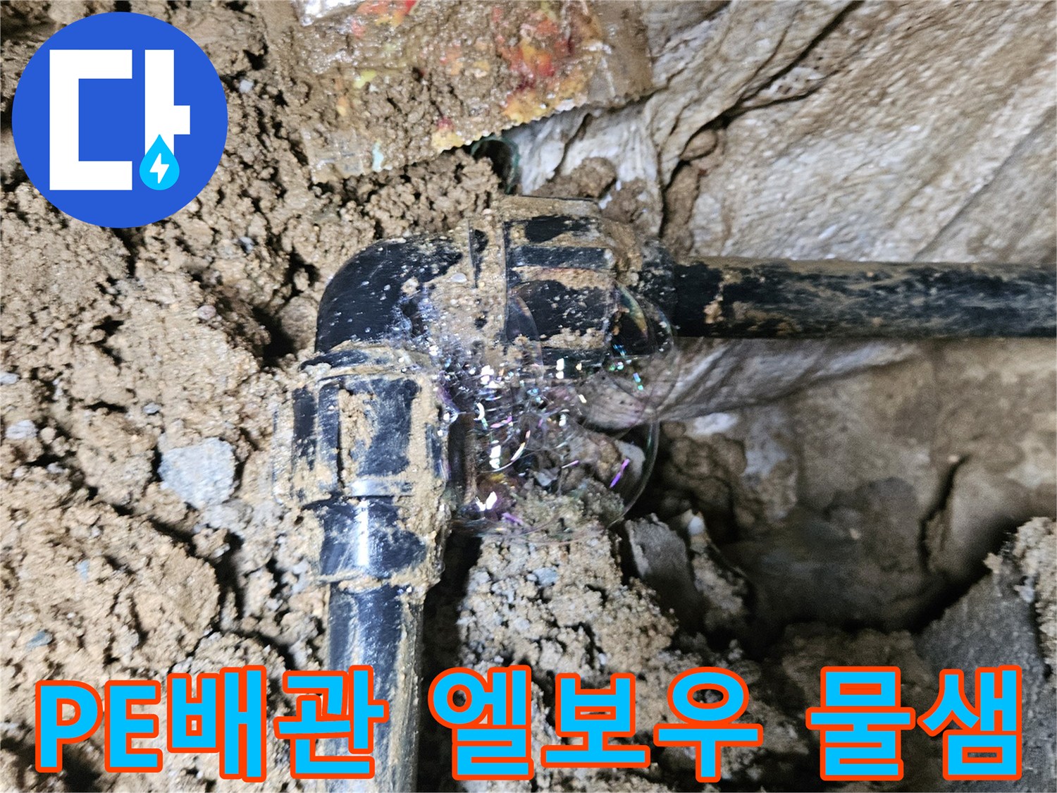 검은색 PE관-엘보우 부속의 결함 부위 노출