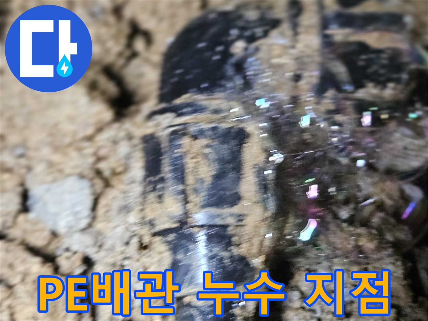 검은색-PE배관-연결부에서-거품이-올라오는-상황