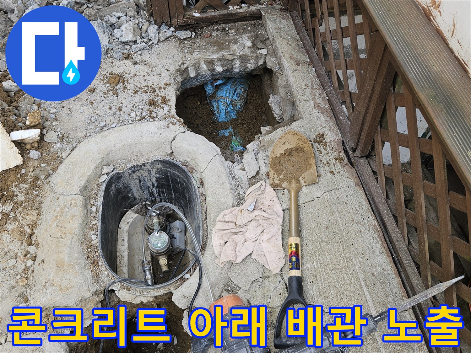 굴착된 흙과 콘크리트 사이로-드러난 누수 발생 배관 부위