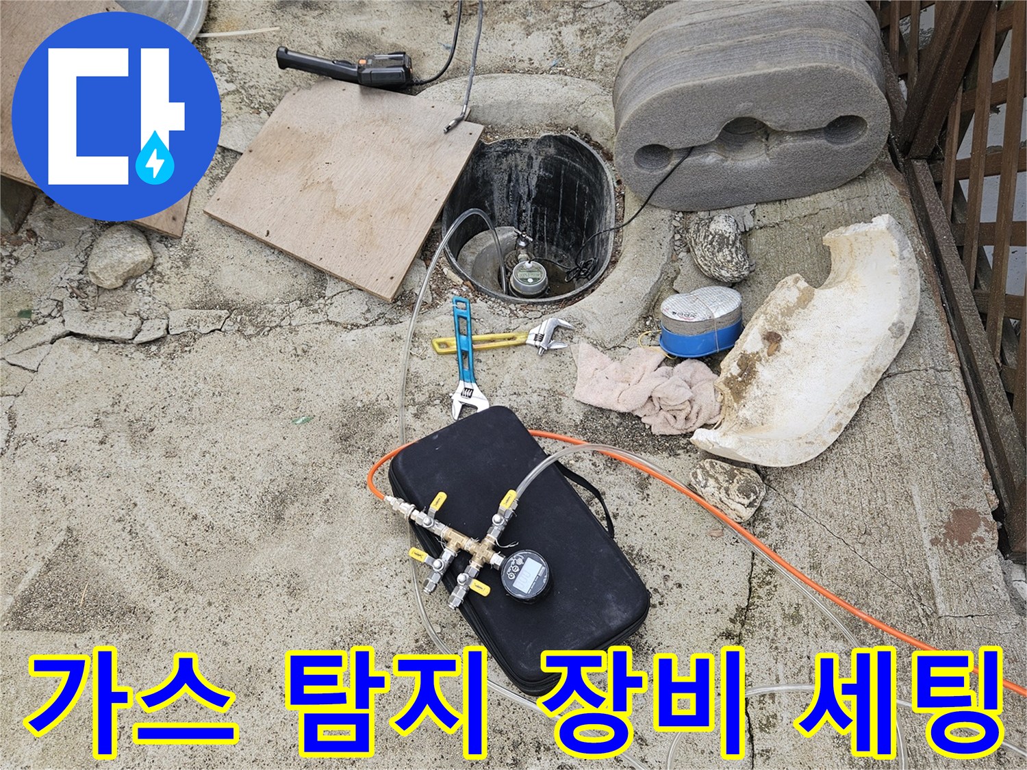 누수 부위를 찾기 위해 설치된 가스 탐지 장비와 호스