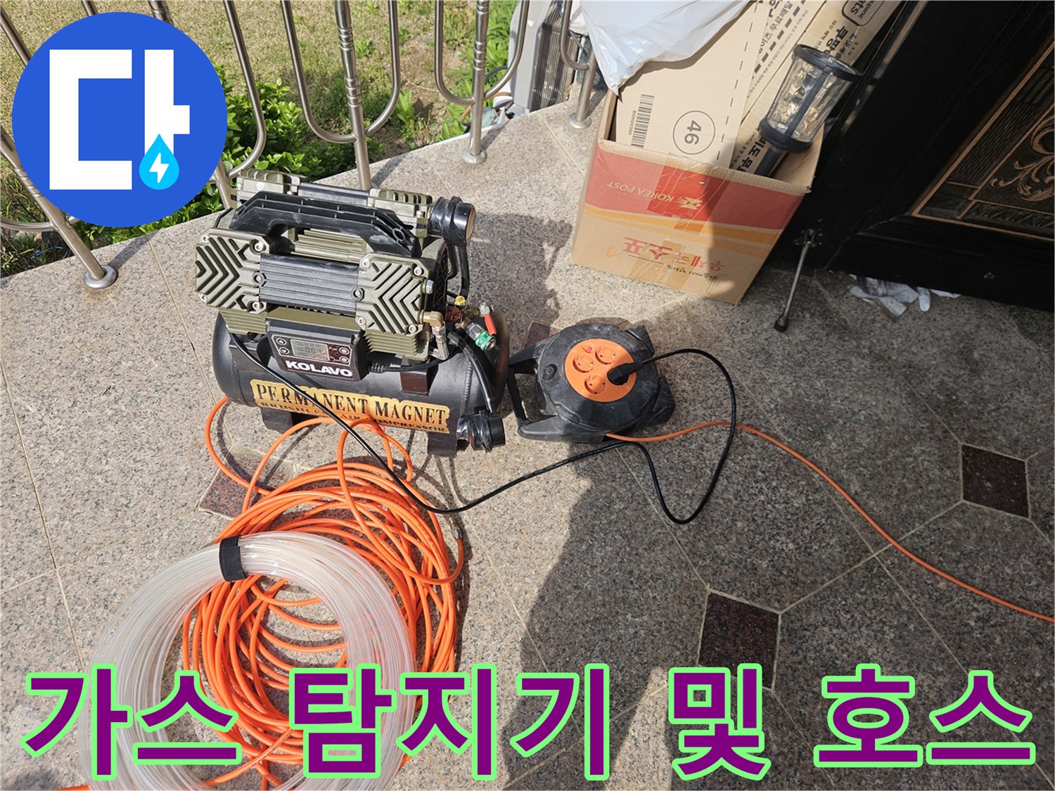 누수 지점 파악을 위해 준비된 가압식 장비와 긴 주황색 호스 세트입니다.