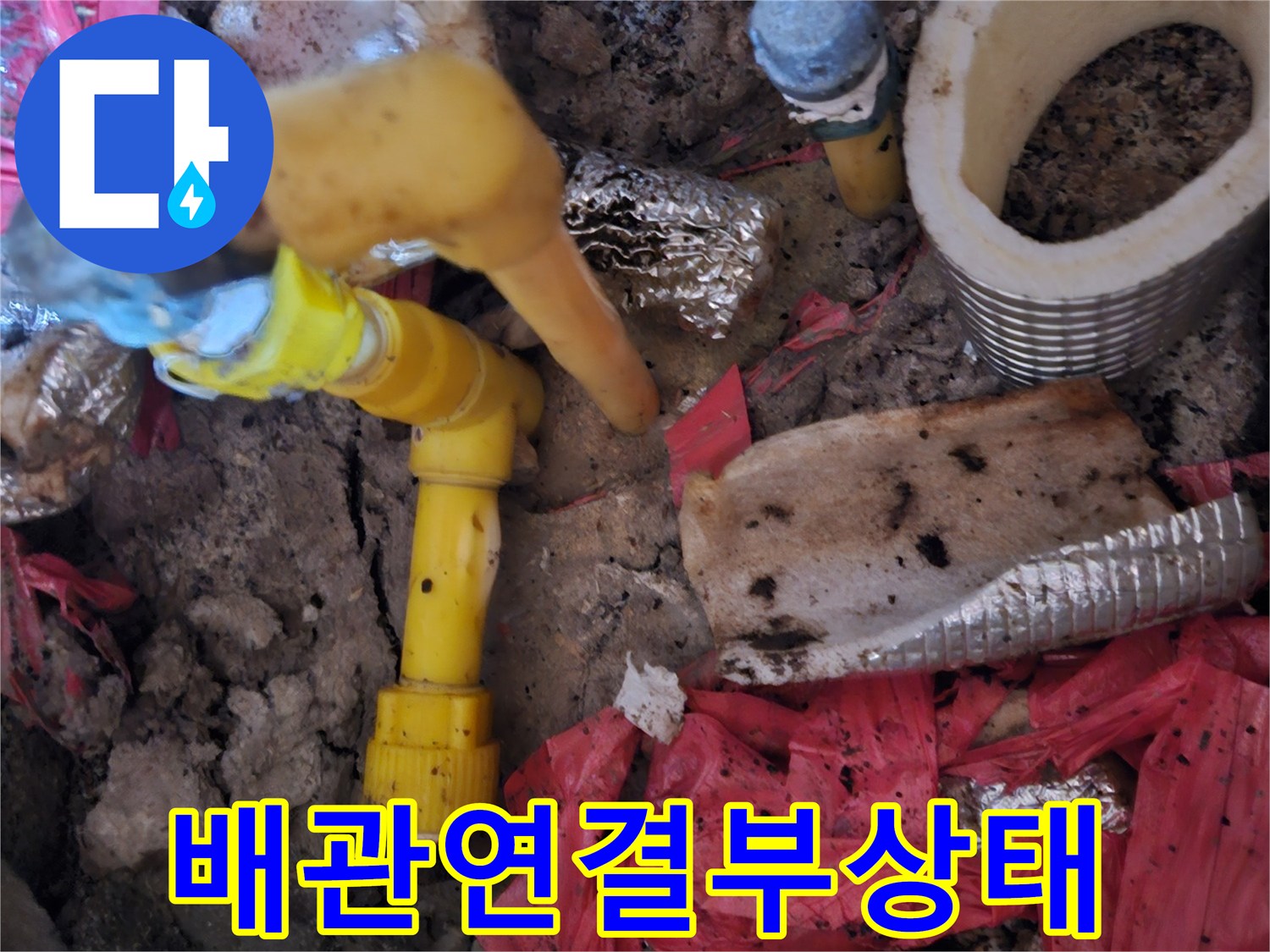 매립된-배관의-노란색-엘보우-누수-발견