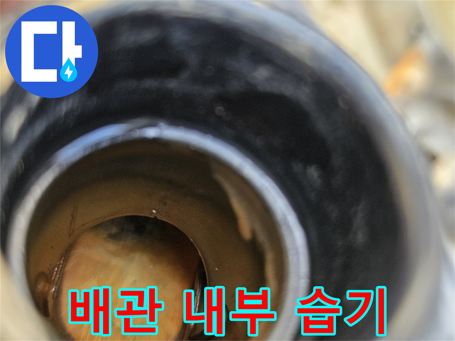 배관-내부의-습기와-물기-흔적을-촬영한-사진