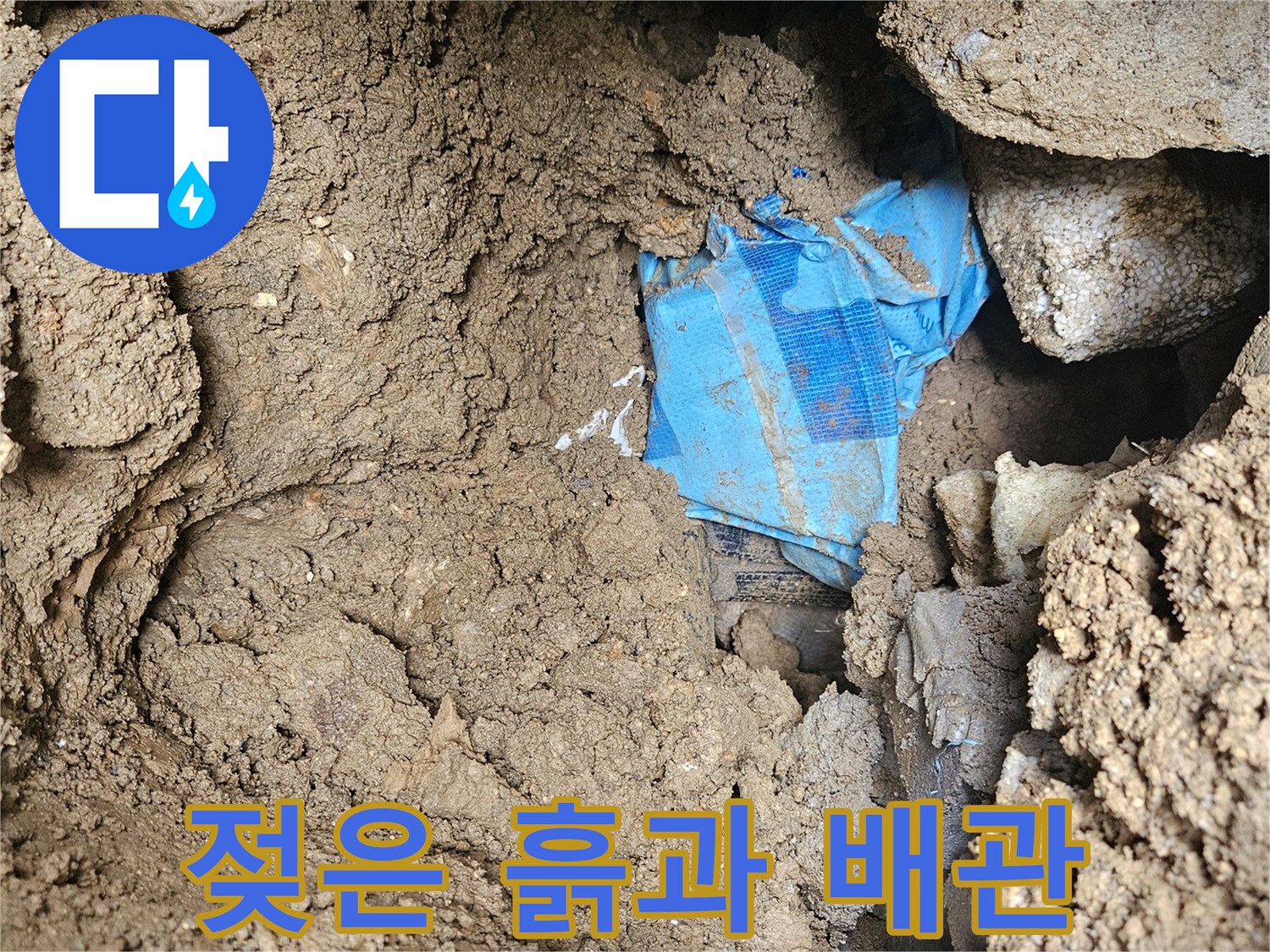 배관 주변의-습기를 머금은 흙더미 모습