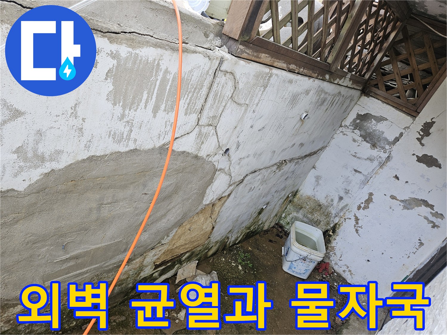 습기가 가득한 건물 외벽의 갈라진 틈