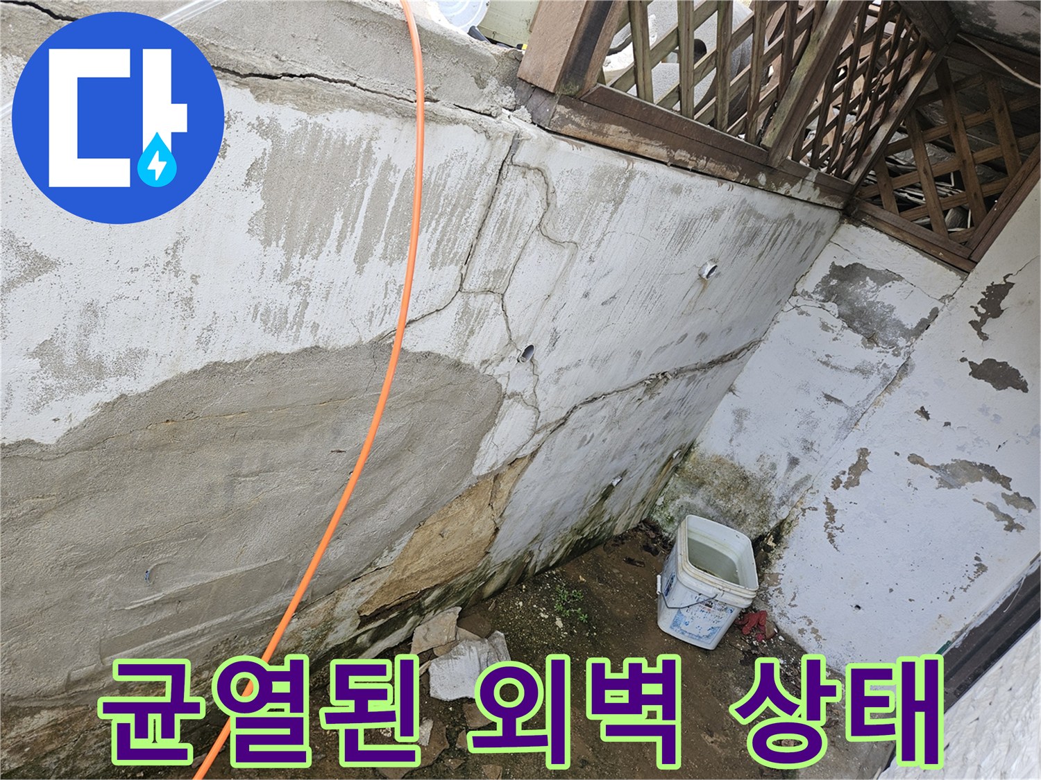 심하게 갈라진 벽면 균열과 습기 침투 흔적