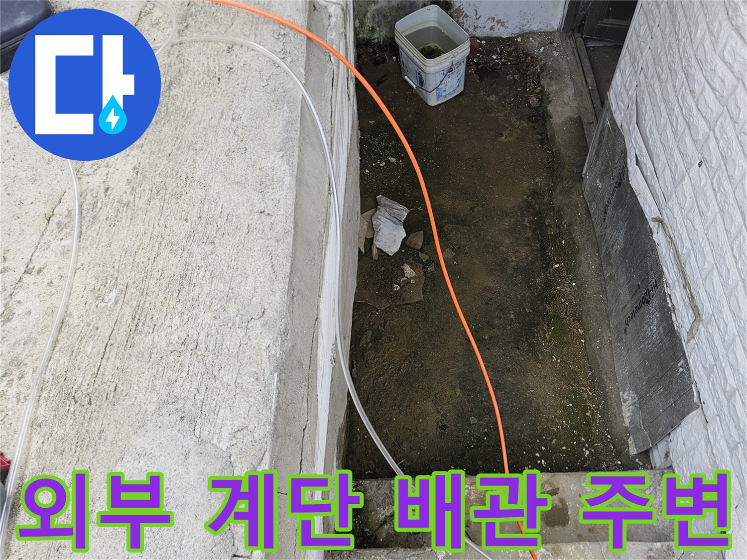 조종면 건물 외벽-계단 아래 습기가 발견된 현장