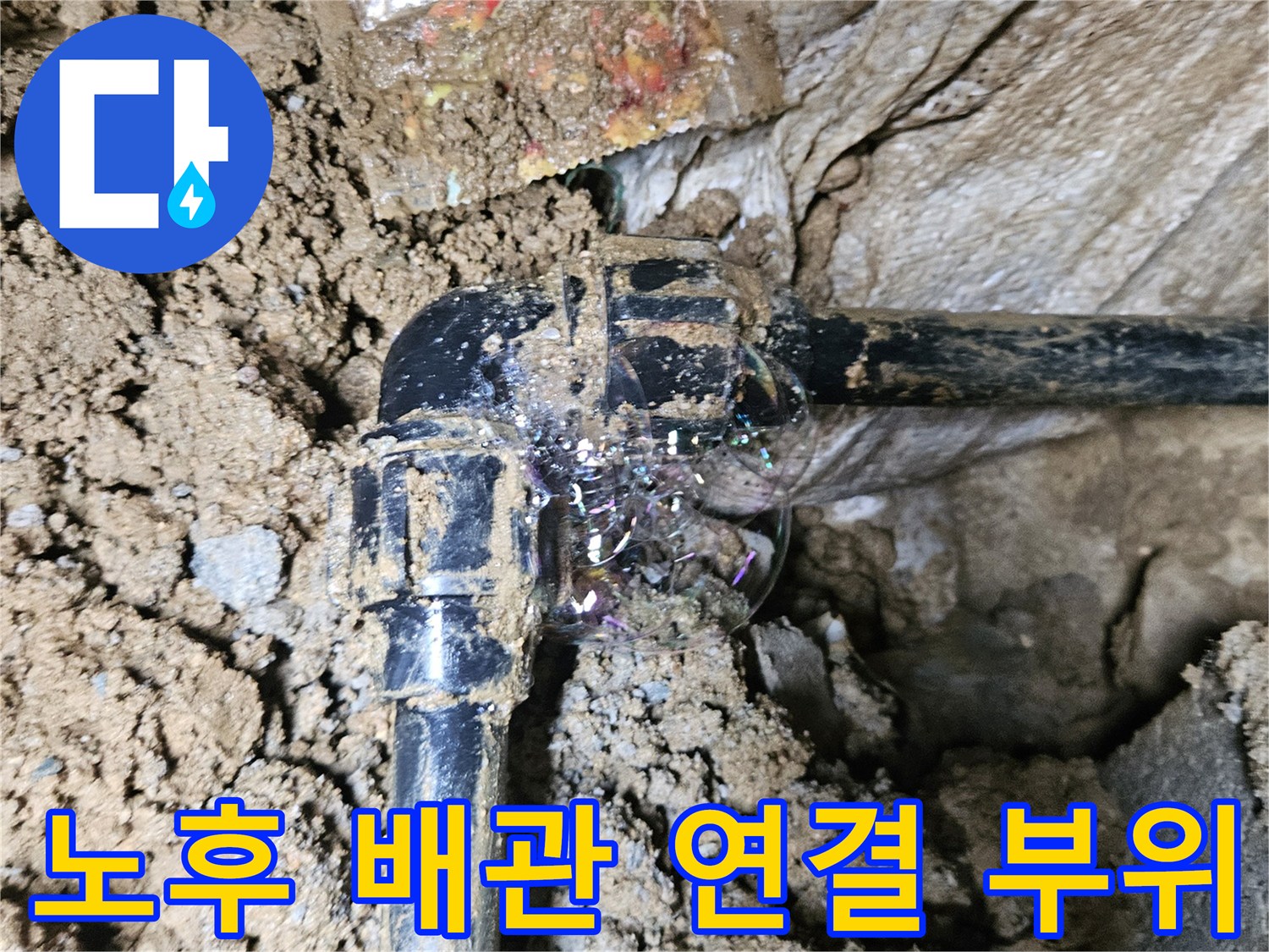 조종면 현장-검은색 PE 배관의 꺾임 부위 누수 확인