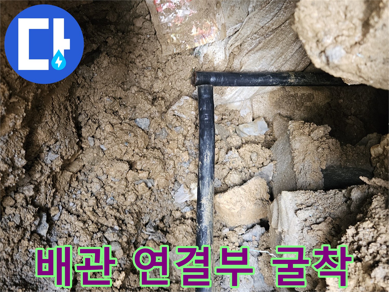 조종면 현장-땅을 파내어 노출시킨 배관 연결 지점 사진