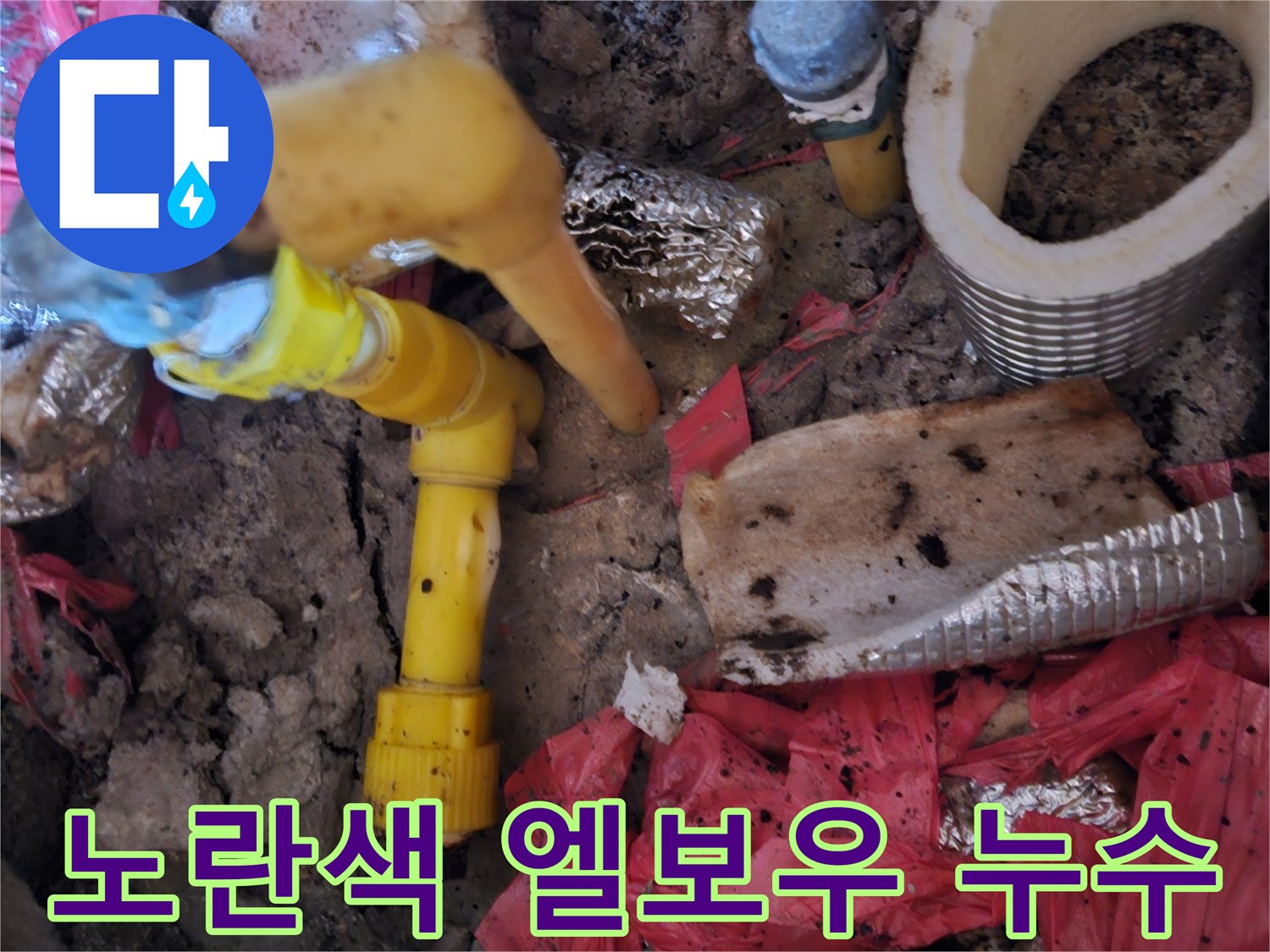 조종면 현장-물샘이 진행 중인 노란색 배관 부속