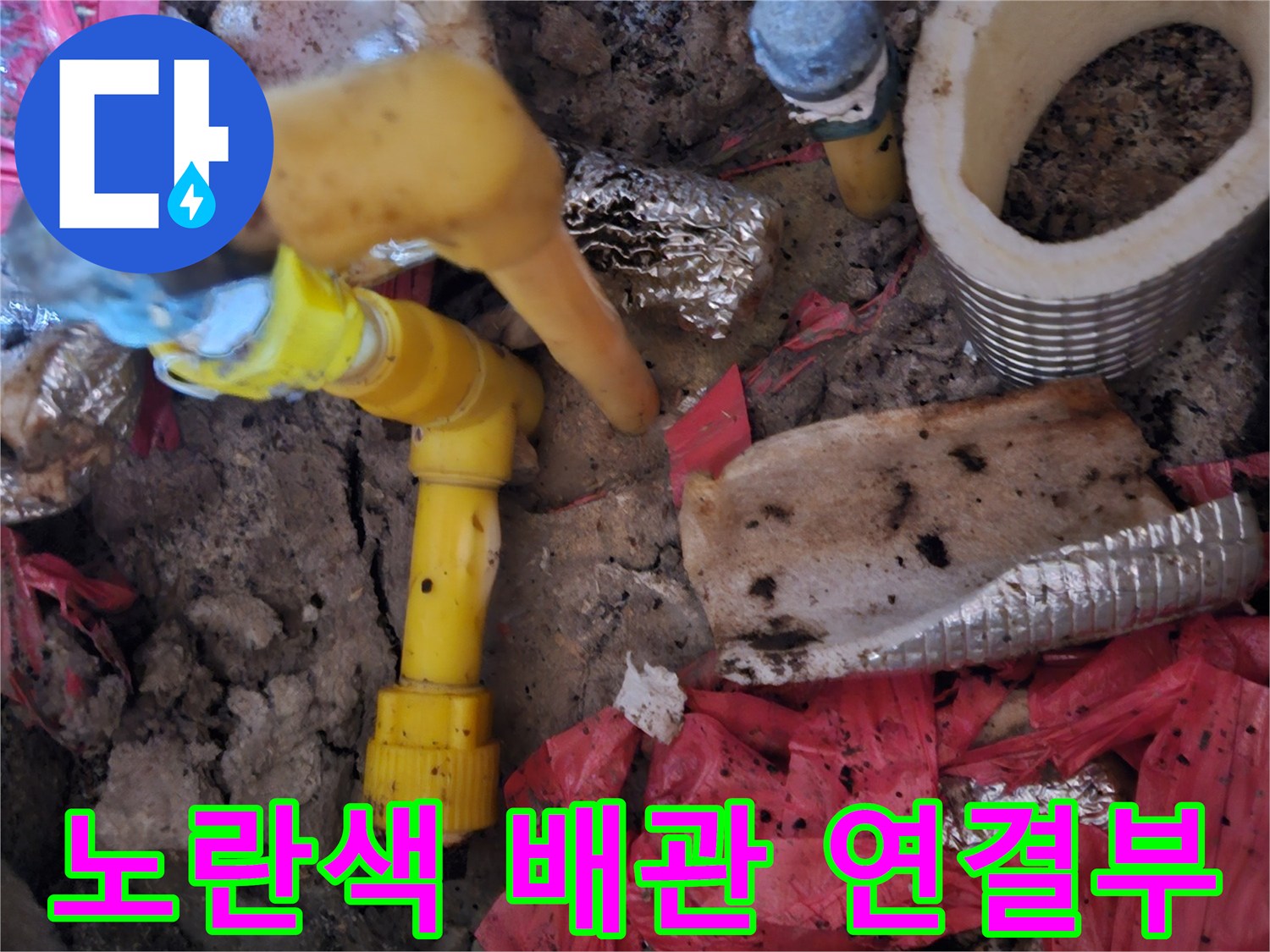 파헤쳐진 땅속에 드러난 노란색 배관 조인트 부분