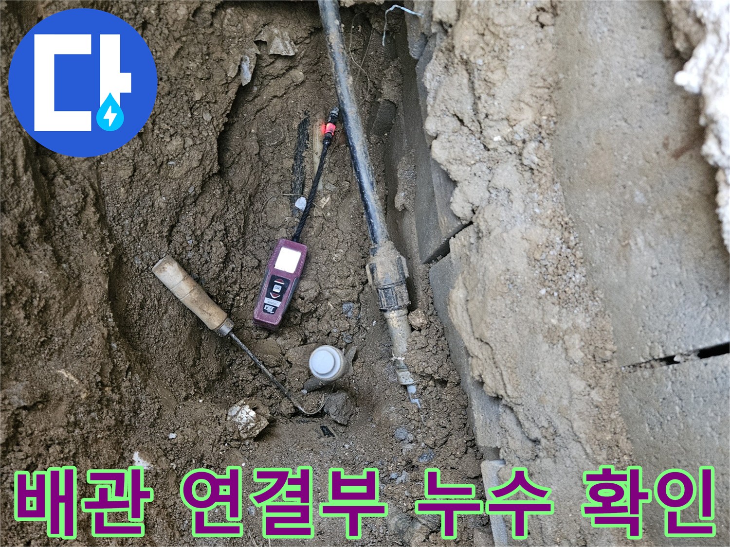 현장 사진-물샘이 발견된 PE배관의 연결 부위