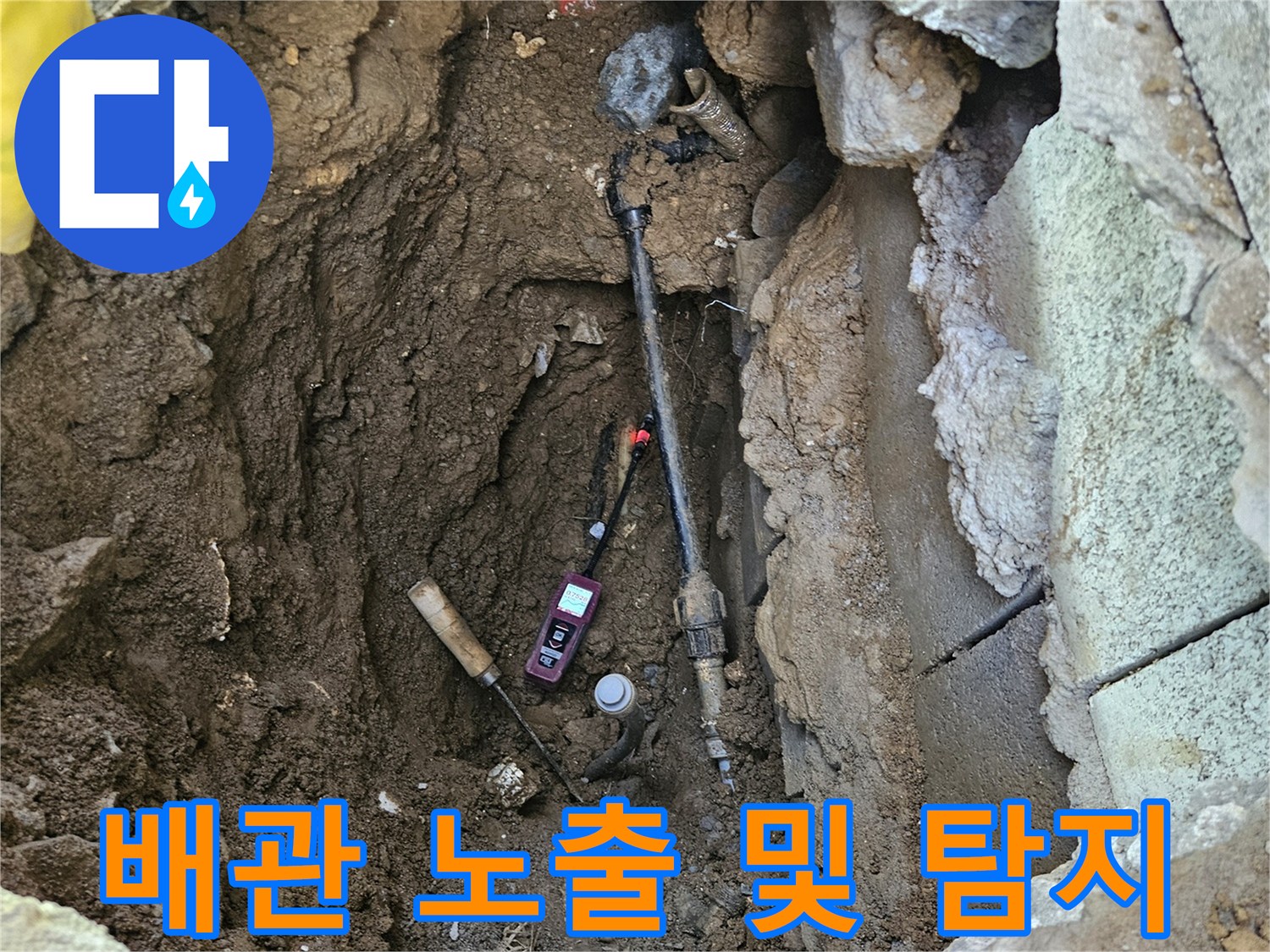 흙 속에 드러난-매립된 배관과 탐지 장비