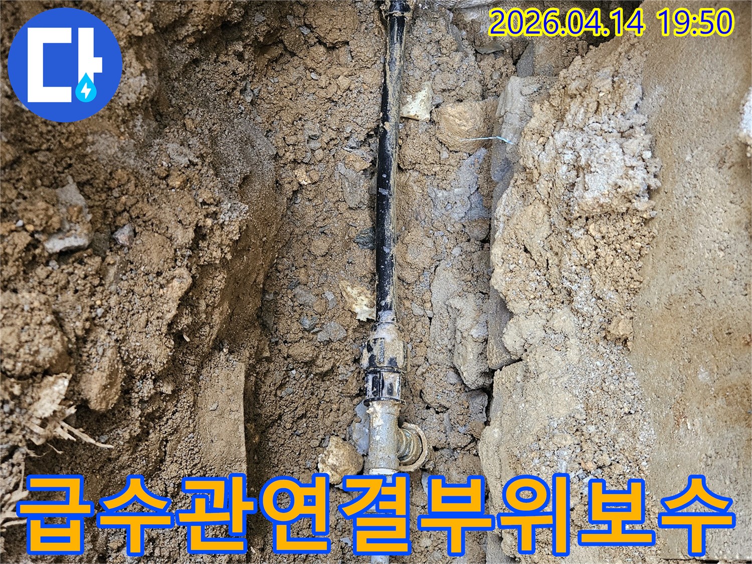 흙 속에 묻힌-급수관의 연결 부위에서-발생한 누수를 보수하는 작업