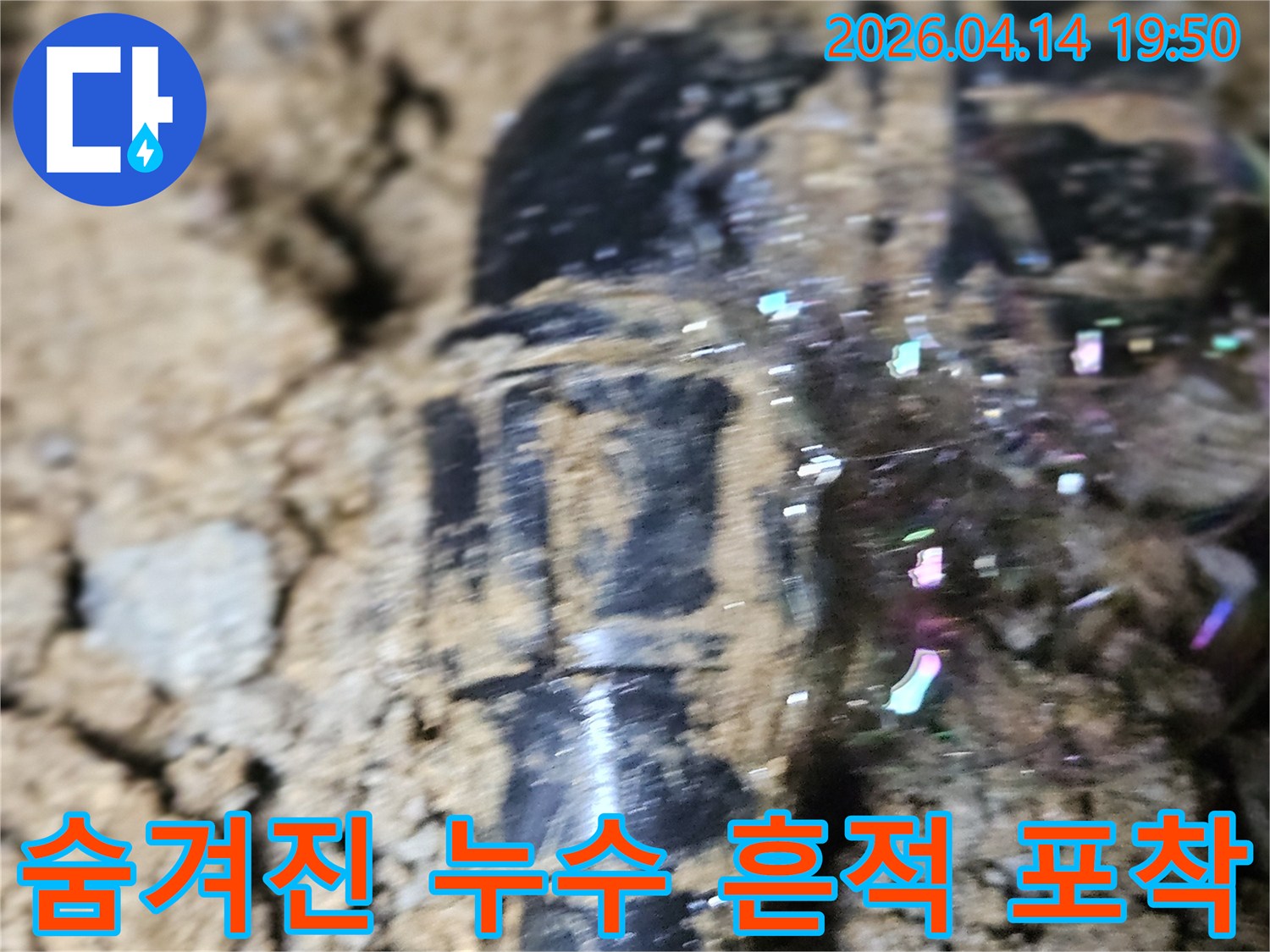 흙 속에 묻힌-배관에서-누수 탐지액 거품이-선명하게 올라와-숨겨진 누수 지점을-정확히 알려주는 현장