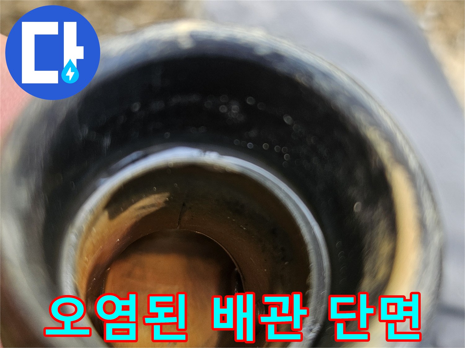 흙과 수분이 섞인-배관 내부의 모습