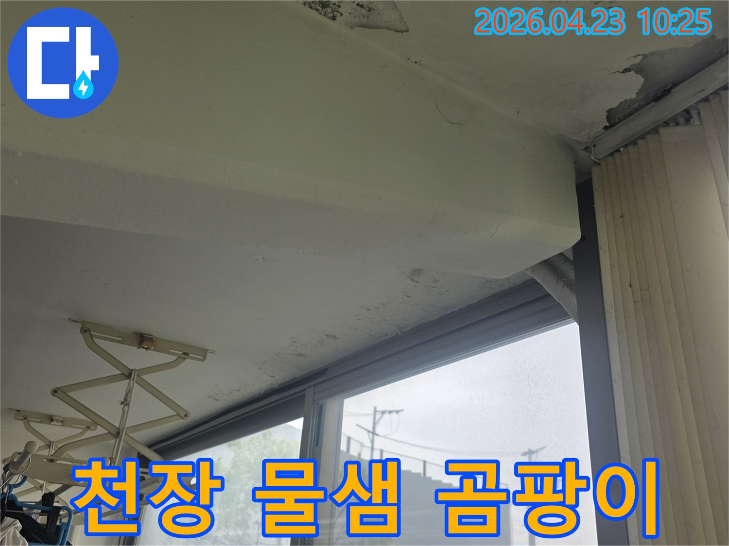 은평구 갈현동 현대아파트-천장과 벽면에-발생한 물샘으로 인한-곰팡이와-손상된 벽면 상태