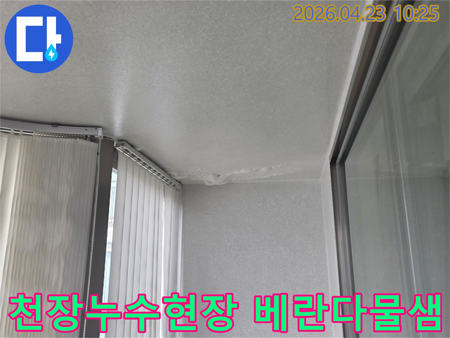 천장-누수로-인한-물자국과-벽면-손상-현장-사진
