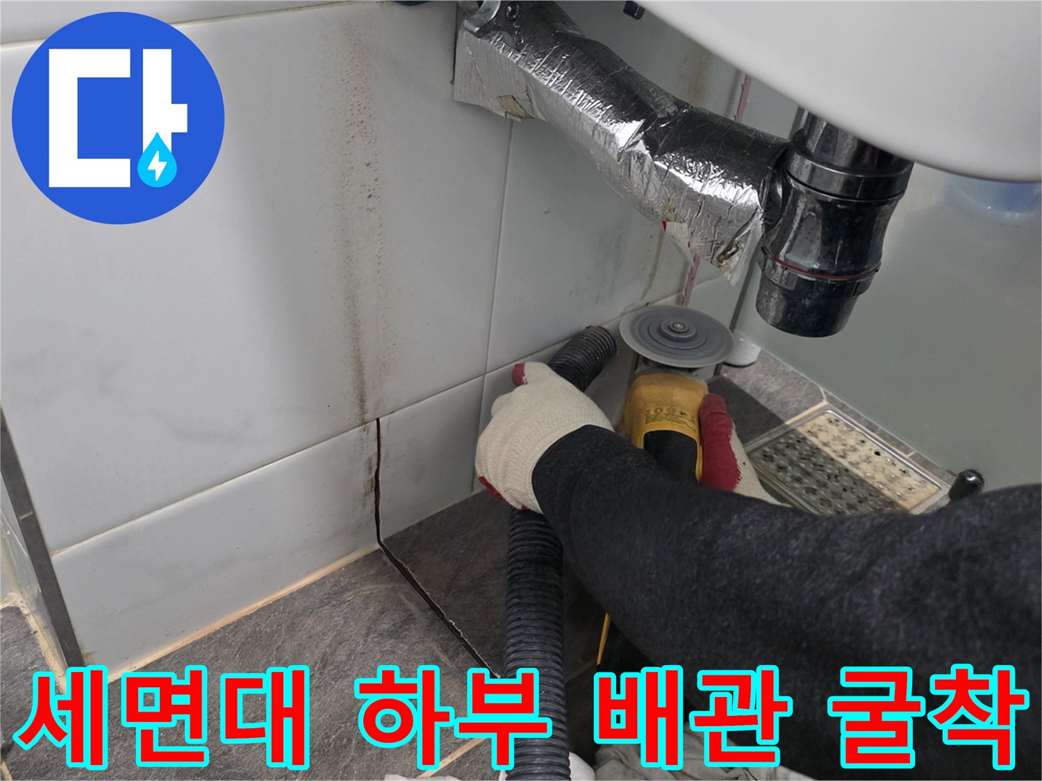 세면대-하단-바닥-배관-노출을-위한-타일-컷팅-작업
