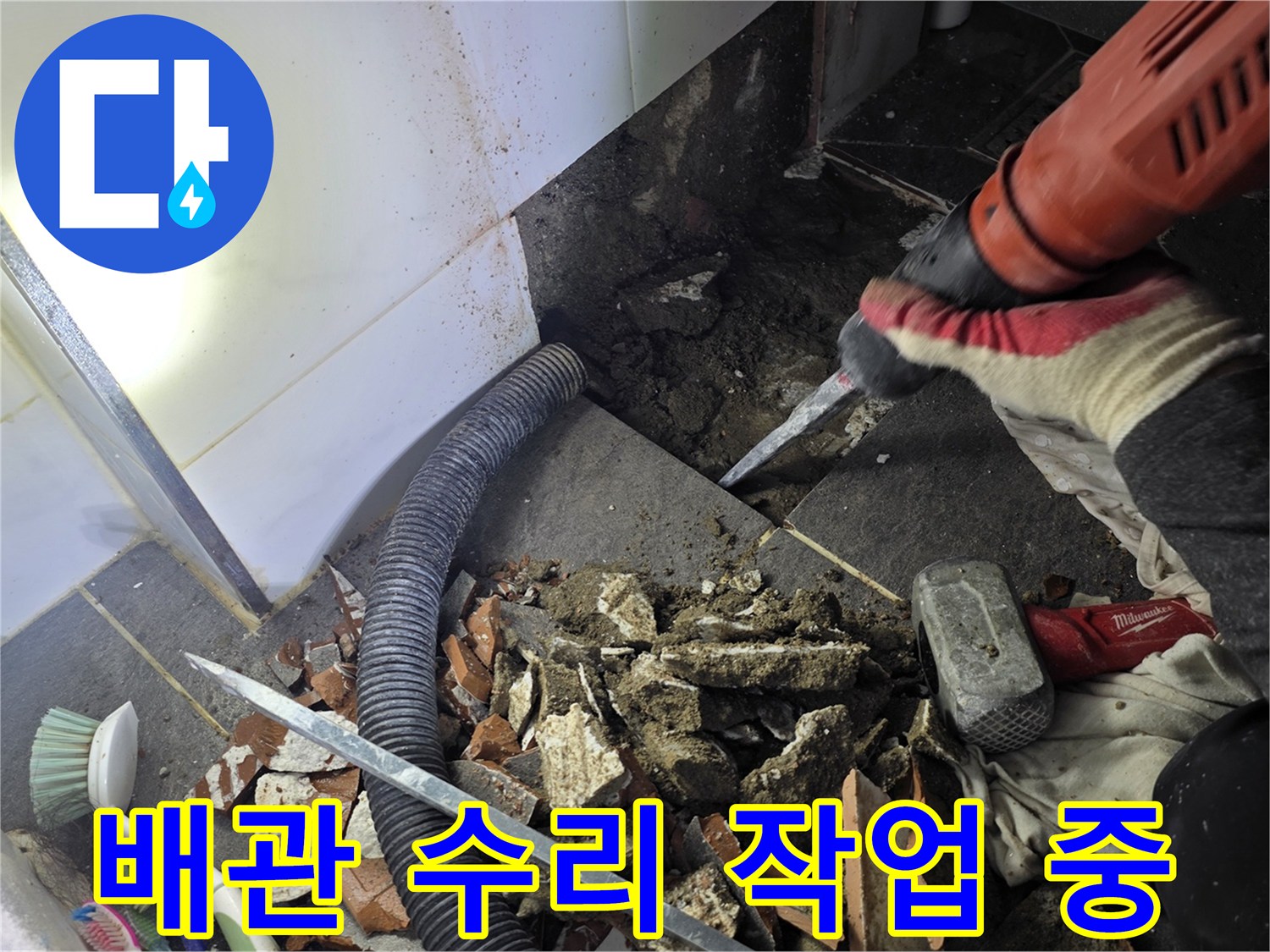 욕실-바닥-내부-배관-누수-지점-확인-및-파쇄-작업-중
