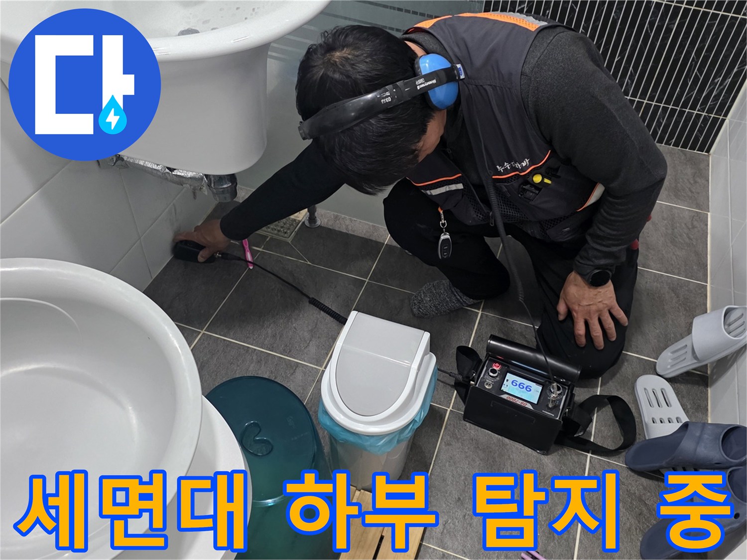 욕실 세면대 아래쪽-정밀 청음식 누수 진단