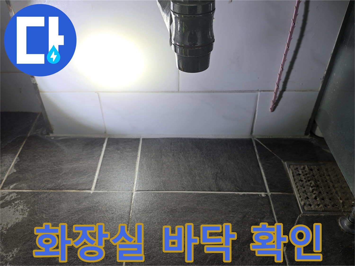 욕실 타일-배관 연결부 점검