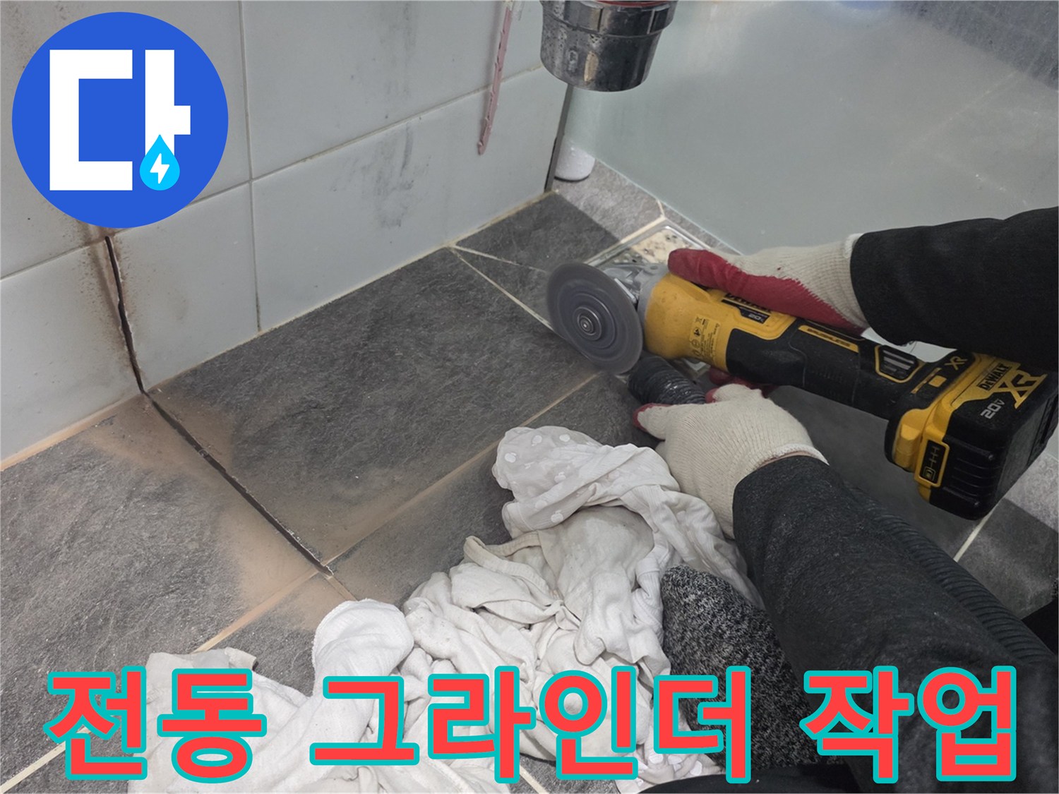 타일 경계선을 따라 정밀하게 컷팅하는 과정